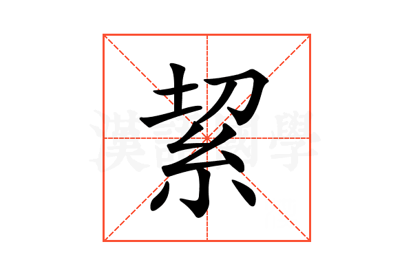 𥿚