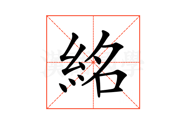 𥿨