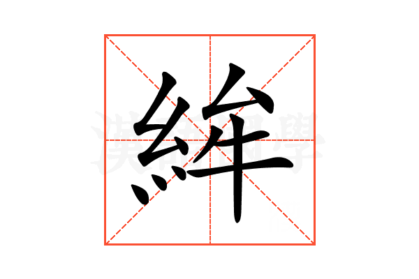𥿵