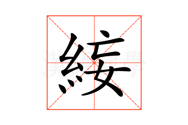 𥿺