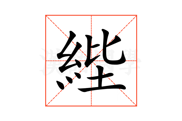 𦀘