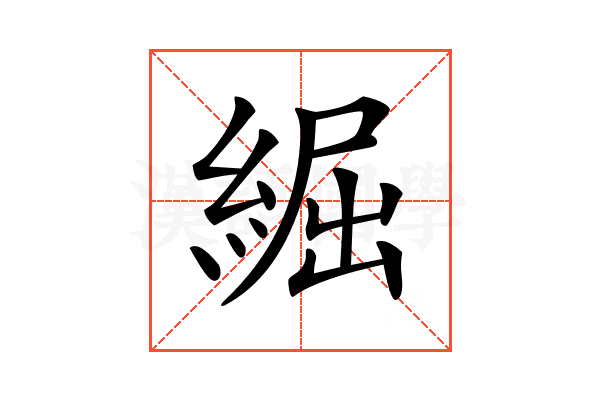 𦁐