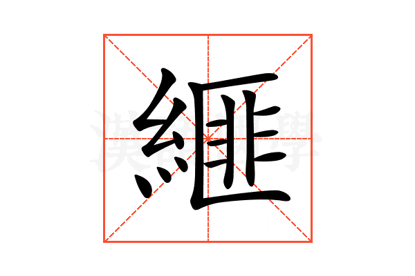 𦃄