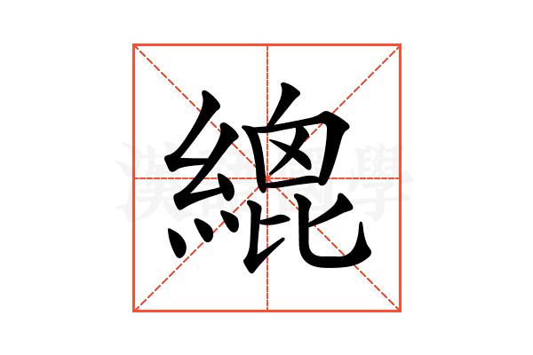 𦃋