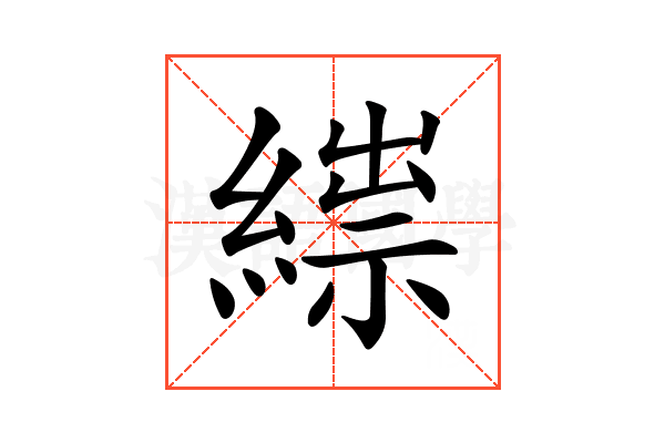 𦃒