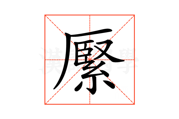 𦃢