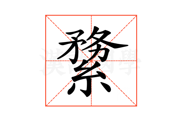 𦃤