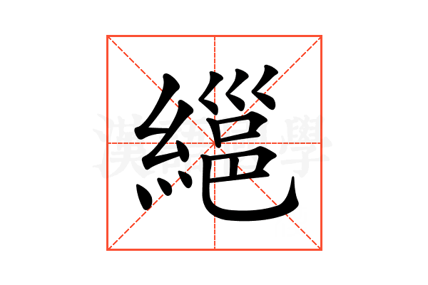 𦃽