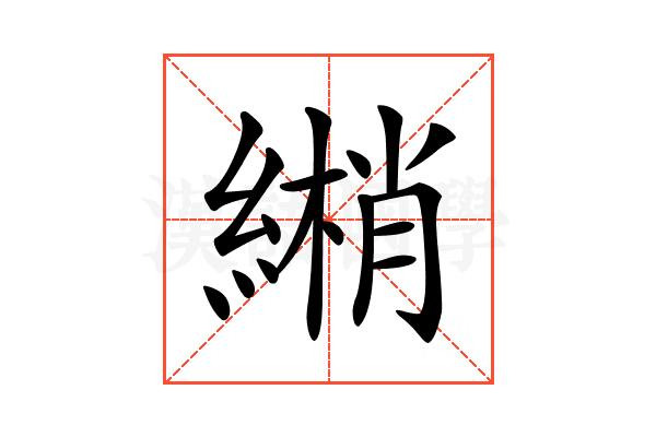𦄏