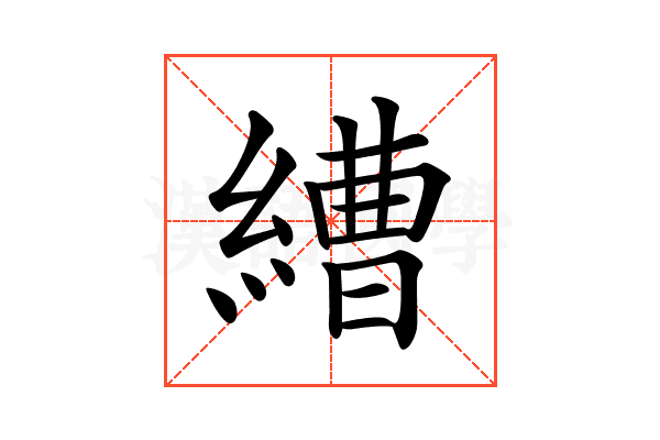 𦄧