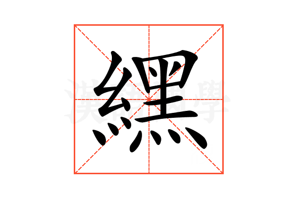 𦄿