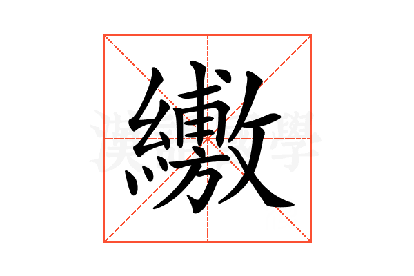 𦇁