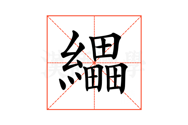 𦇄