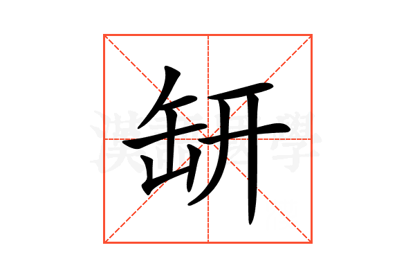 𦈨