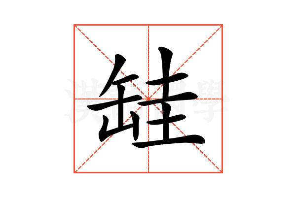 𦈰