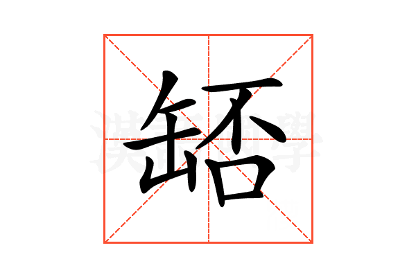 𦈶