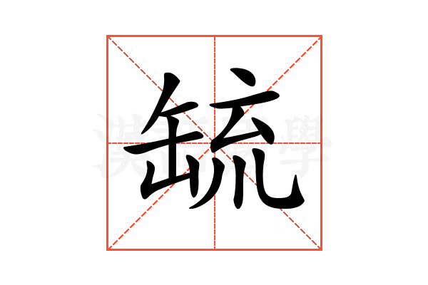 𦈷