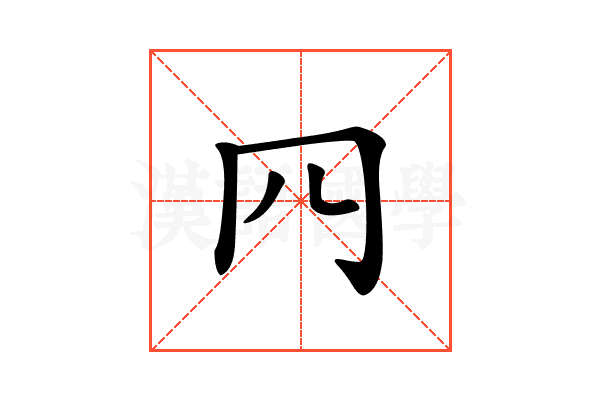 𦉪