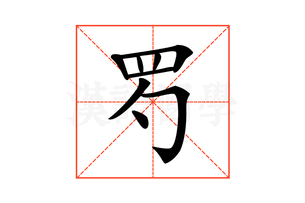 𦉹