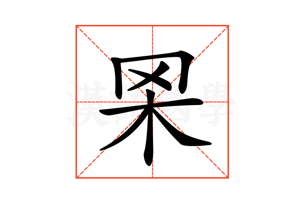 𦊋