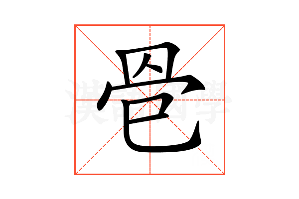 𦊦