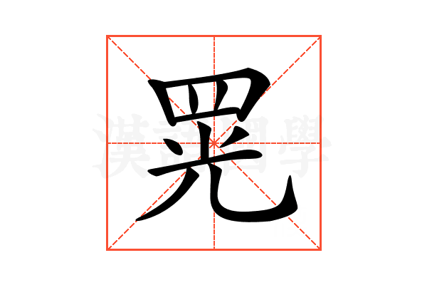 𦊫