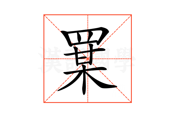 𦋡