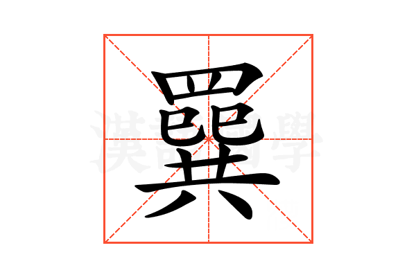 𦌔