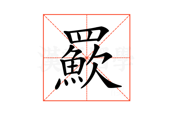 𦌸