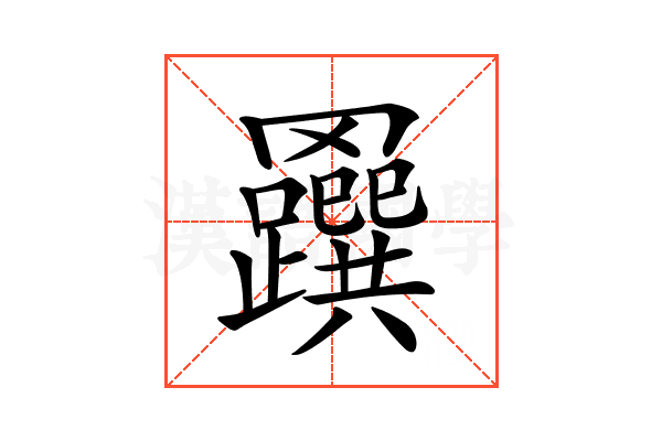 𦍅