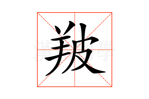 𦍷