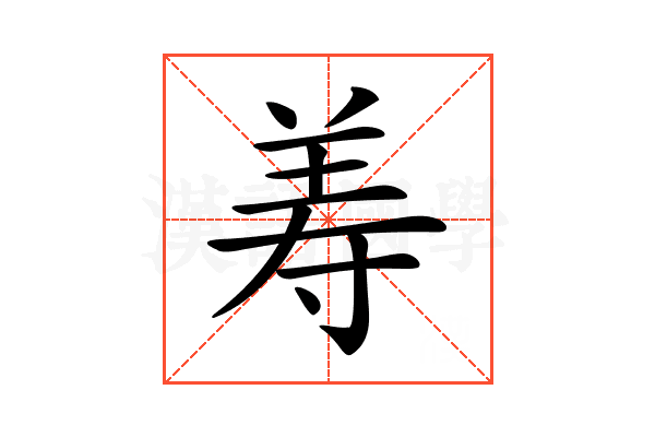 𦍸