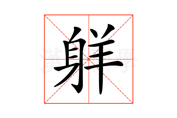 𦎒