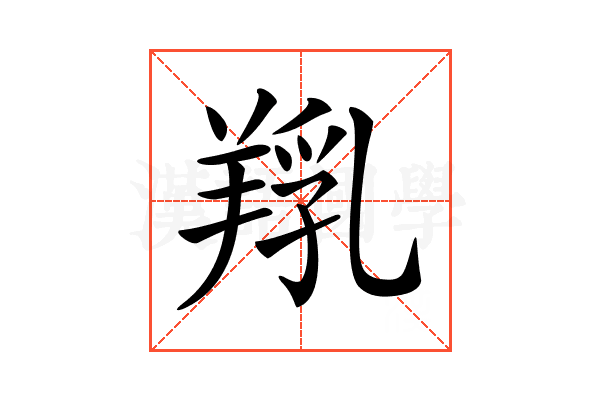 𦎞