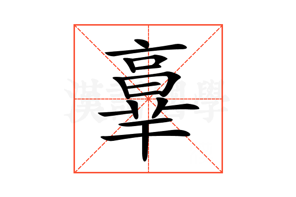 𦎧
