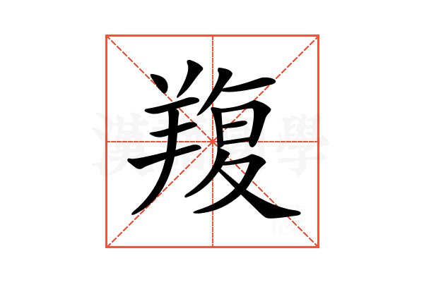 𦎭