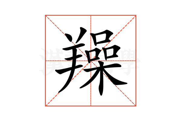 𦏛