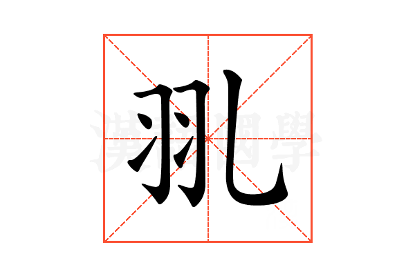 𦏳