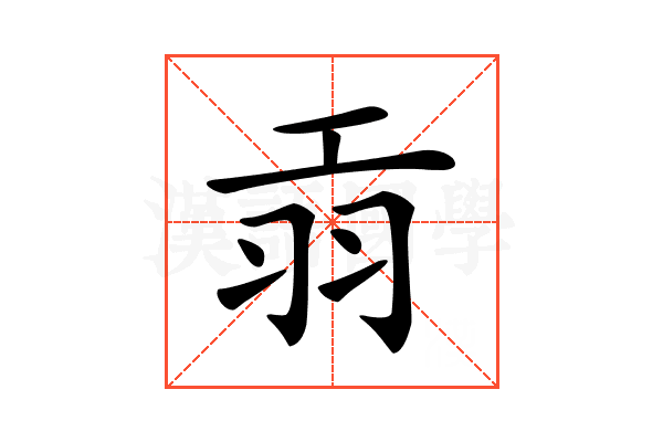 𦏺