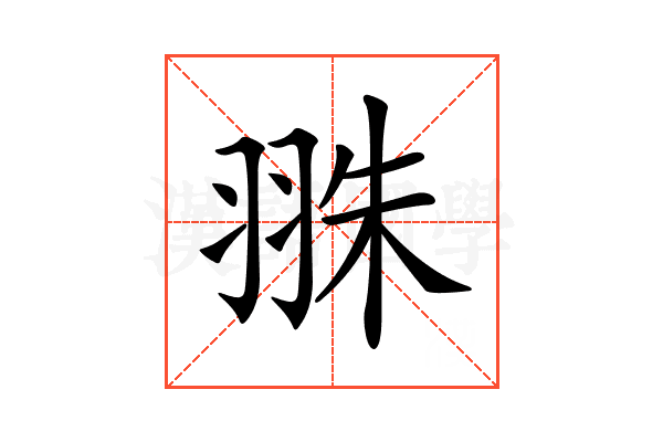 𦐣