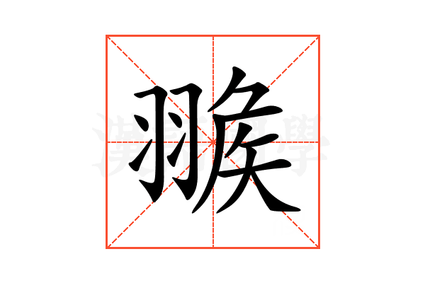𦑚