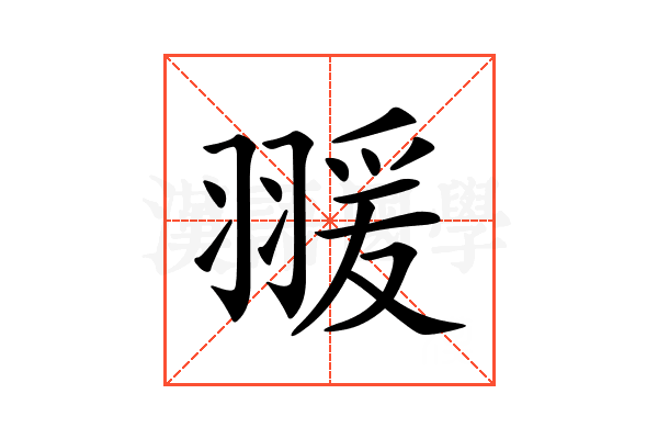 𦑛