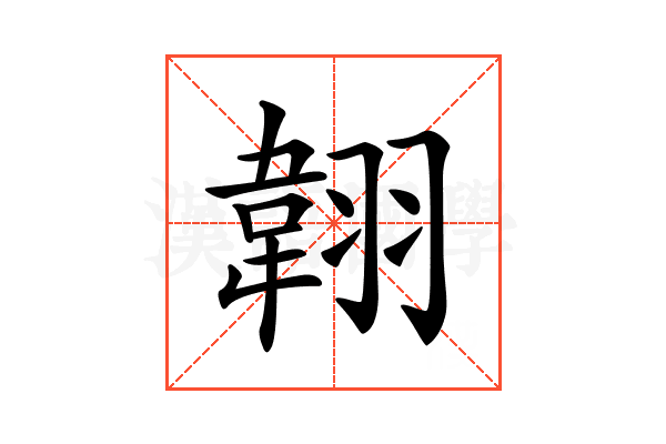 𦑻