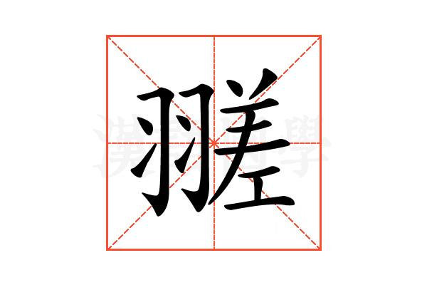 𦒁