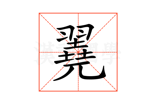 𦒏