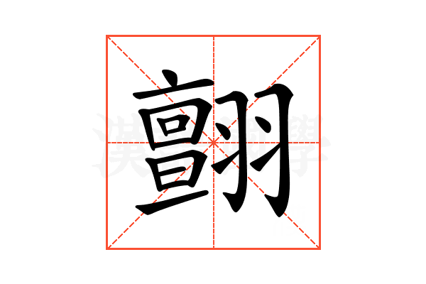 𦒜