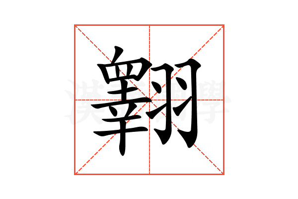 𦒢
