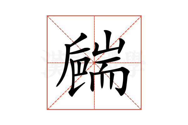 𦓝