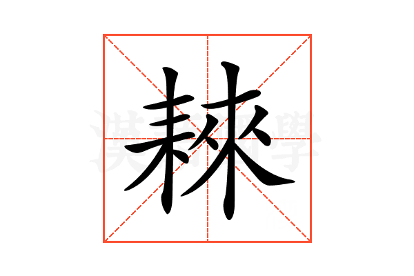 𦓹
