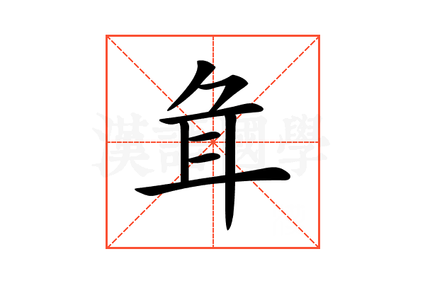 𦔰